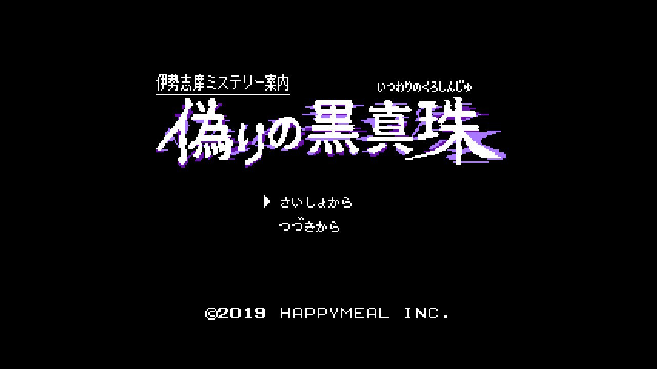 偽りの黒真珠 プレイ日記 1日目: 緑色の入り江から