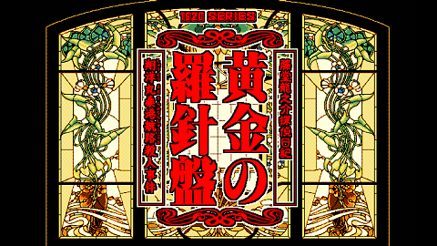 黄金の羅針盤 プレイ日記 0日目: 緑色の入り江から